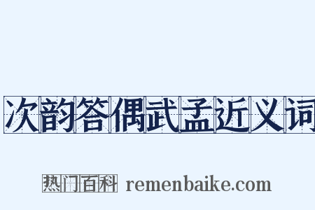 次韵答偶武孟近义词是什么意思的图片